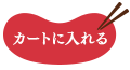 カートへ入れる