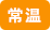 常温