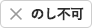 のし不可