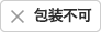 包装不可