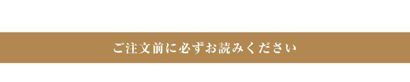 ご注文前に必ずお読みください