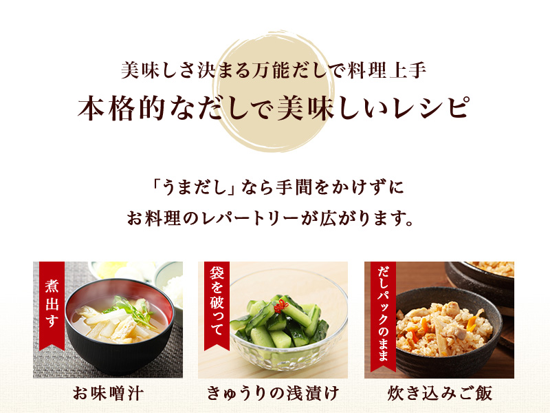美味しさ決まる万能だしで料理上手 本格的なだしで美味しいレシピ お味噌汁 きゅうりの浅漬け 炊き込みご飯