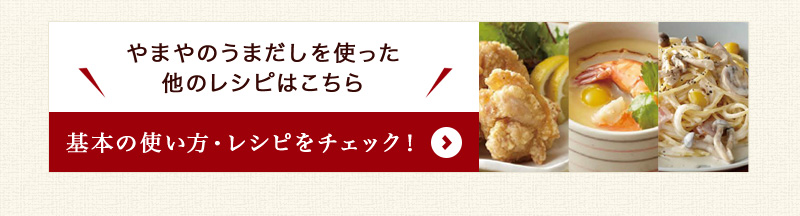 やまやのうまだしを使った他のレシピはこちら