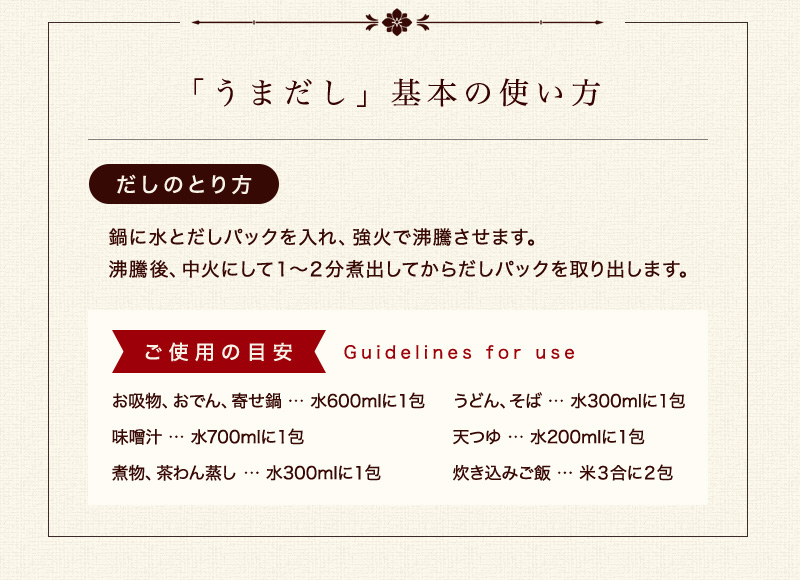 「うまだし」基本の使い方 だしのとり方 鍋に水とだしパックを入れ、強火で沸騰させます。沸騰後、中火にして１-２分煮出してからだしパックを取り出します。