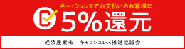 5%還元